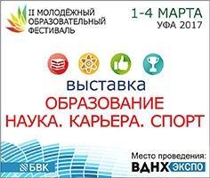 В 1 день весны в Уфе откроется Молодежный образовательный фестиваль Город Уфа 236х200.jpg